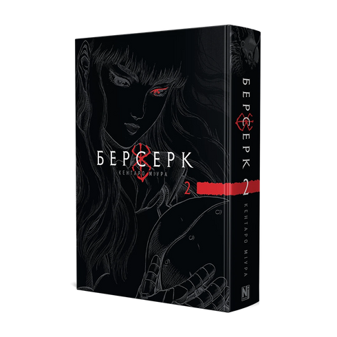 Берсерк. Том 2