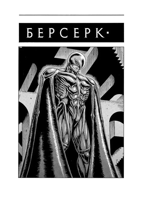 Берсерк. Том 2