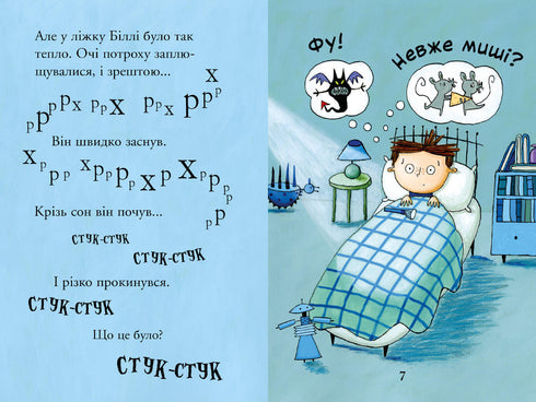 Billy och de små monstren. Monster i mörkret