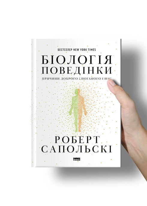 Biologi av beteende. Orsakerna till det goda och det onda i oss - 9786177863358