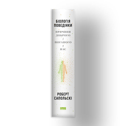 Biologi av beteende. Orsakerna till det goda och det onda i oss - 9786177863358