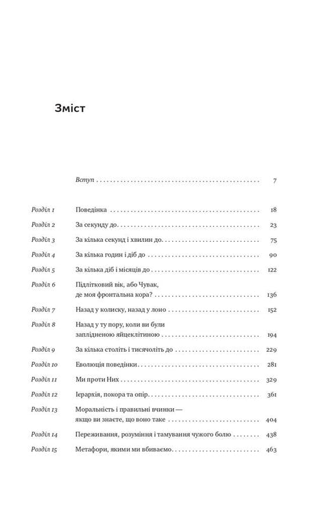 Biologi av beteende. Orsakerna till det goda och det onda i oss - 9786177863358