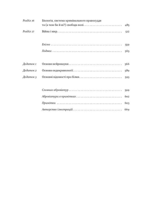 Biologi av beteende. Orsakerna till det goda och det onda i oss - 9786177863358