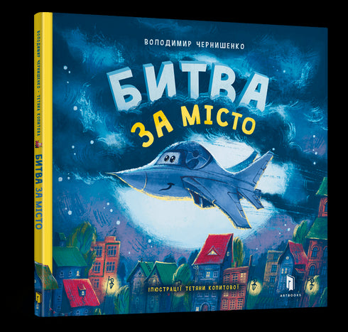 Битва за місто