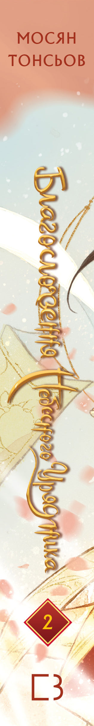 Blessing of the Heavenly Official. Volume 2