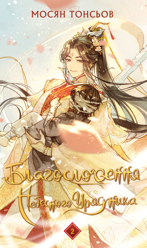 Välsignelsen av den himmelska tjänstemannen. Del 1 - 9786175483442