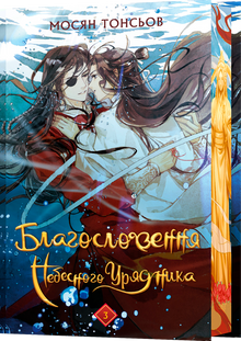 Blessing of the Heavenly Administrator. Volume 3 (Gift Edition) (Ukrainian Edition)