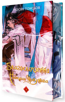 Blessing of the Heavenly Administrator. Volume 4 (Gift Edition) (Ukrainian Edition)