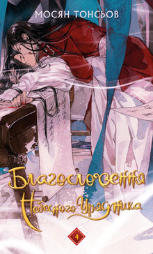 Blessing of the Heavenly Official. Volume 4 (Ukrainian Edition)