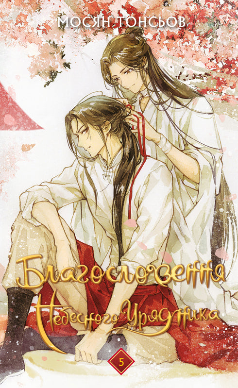 Набір книг: Благословення Небесного Урядника (комплект із 5 книг)