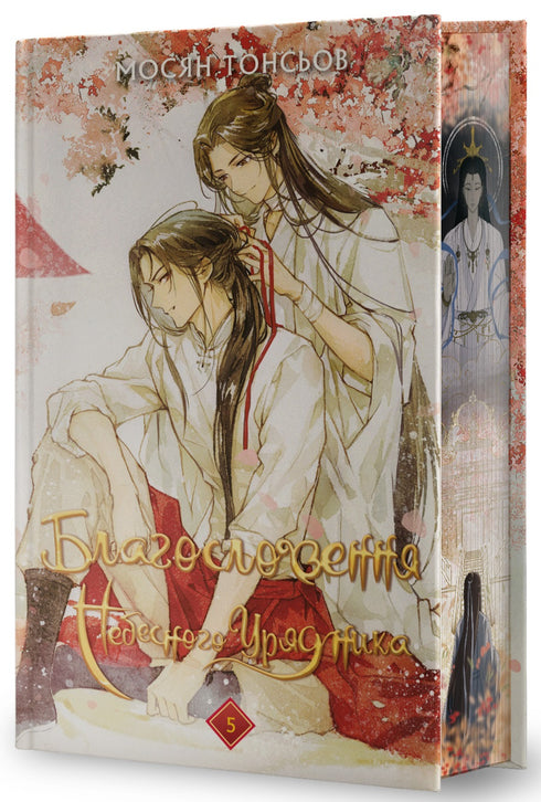 Blessing of the Heavenly Governor. Volume 5 (Gift Edition)