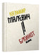 Anteckningsbok med linjer "Kazimir Malevich" - 9789667505738