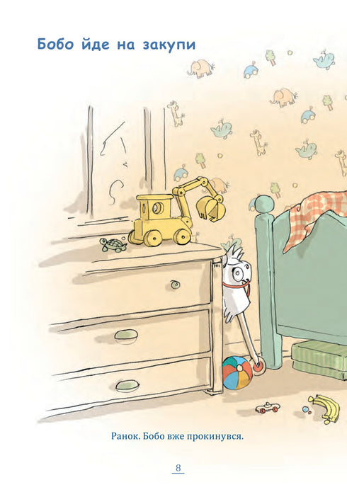 Bobo Sonko. Roligt på förskolan!