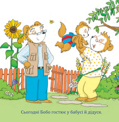 Бобо з бабусею і дідусем