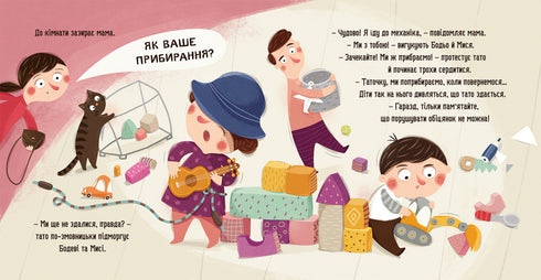 Бодьо прибирає