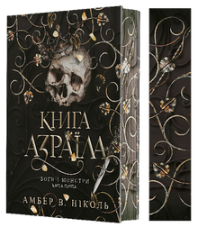 Gudar och monster. Azraels bok. Bok 1 (ukrainsk utgåva)