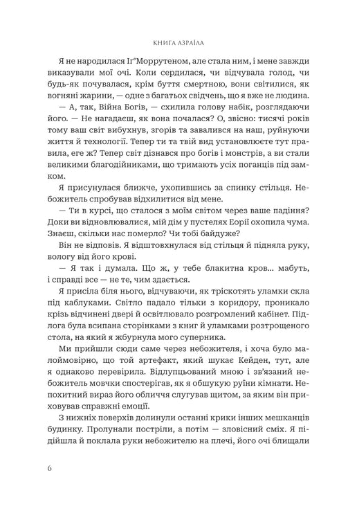 Gods and Monsters. Book 1. The Book of Azrael - 9789661091152