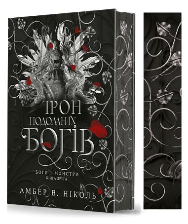 Боги і монстри. Книга 2. Трон подоланих богів