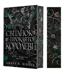 Gudar och monster. Den förbannade drottningens gryning. Bok 3 (ukrainsk utgåva)