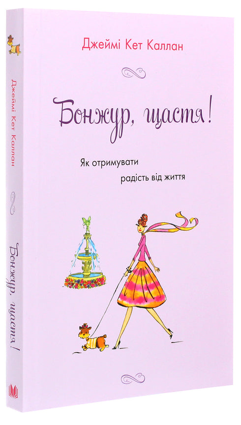 Бонжур,щастя!