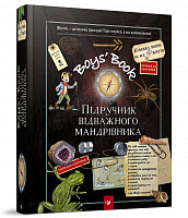 Boys’ Book. Handbok för den modiga resenären (ukrainsk utgåva)