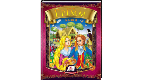 Bröderna Grimm. Sagor