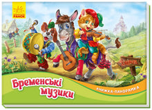 Bröderna Musikanter. Panoramabok (ukrainsk utgåva)