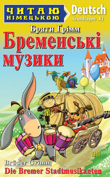 Бременські музики