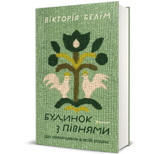 Huset med tuppar (ukrainsk utgåva)