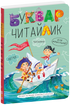 Буквар Читайлик. Великий формат