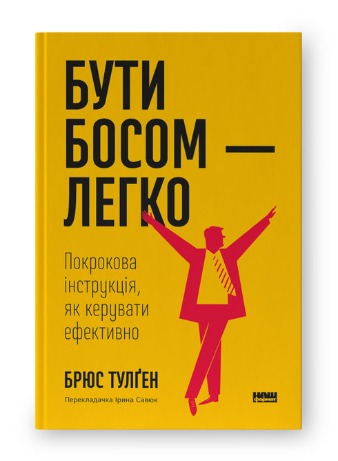 Бути босом — легко. Покрокова інструкція, як керувати ефективно