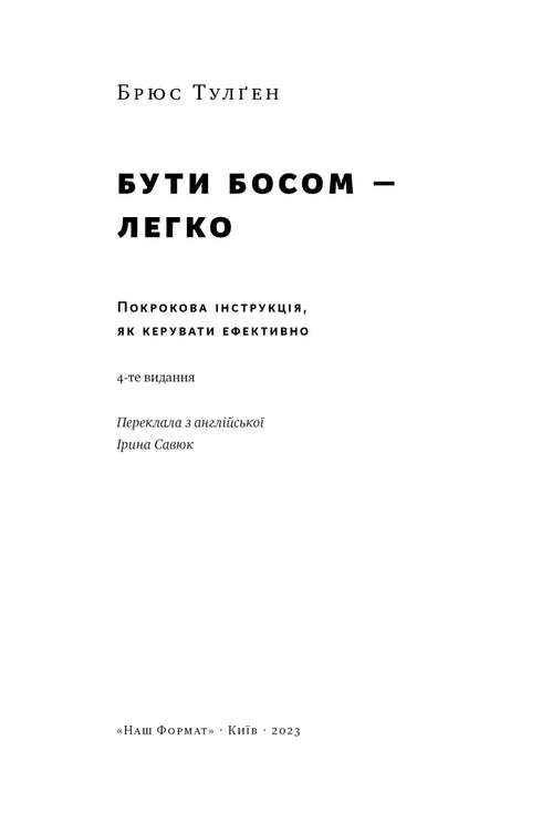 Бути босом — легко. Покрокова інструкція, як керувати ефективно