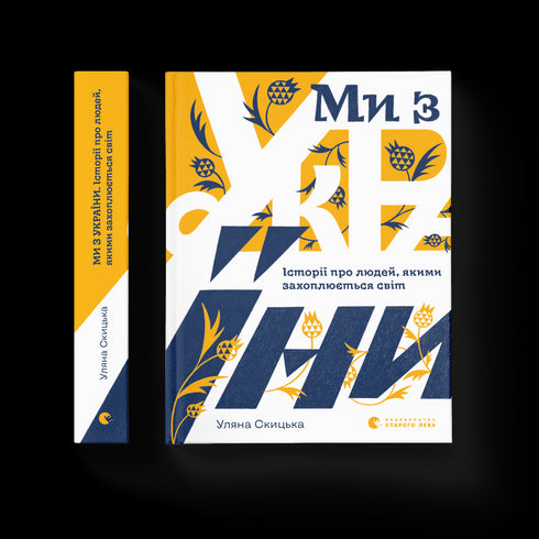 Vi är från Ukraina. Berättelser om människor som världen beundrar