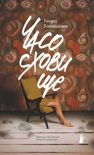 Tidskapsel - 9786176146667