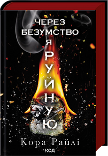 Genom vansinne förstör jag. Bok 5 (ukrainsk utgåva)