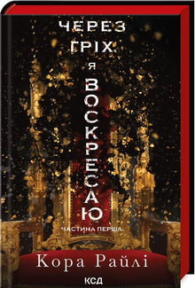 Genom synd uppstår jag på nytt. Bok 1 (ukrainsk utgåva)