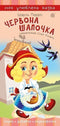 Червона шапочка