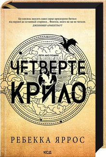 Den fjärde flygeln (ukrainsk utgåva)