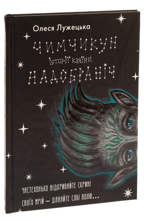 Чимчикун. Історії Країни НаДобраніч