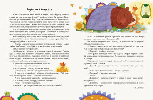 Читаємо перед сном