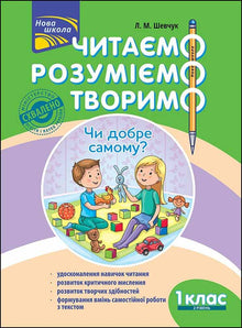 Читаємо, розуміємо, творимо. Чи добре самому? 1 клас. 2 рівень