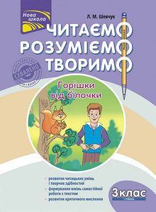 Читаємо, розуміємо, творимо. Горішки від білочки. 3 клас. 1 рівень