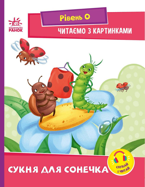 Reading with pictures. Dress for a little sunshine