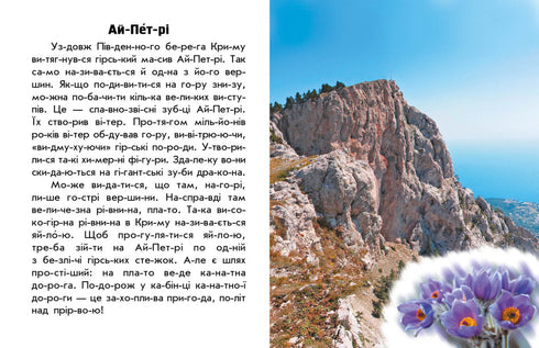 Читаю про Україну. Гори та печери