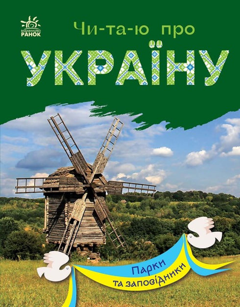 Reading about Ukraine. Parks and reserves