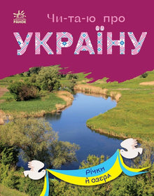 Jag läste om Ukraina. Floder och sjöar (ukrainsk utgåva)