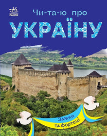 Jag läste om Ukraina. Slott och fästningar (ukrainsk utgåva)