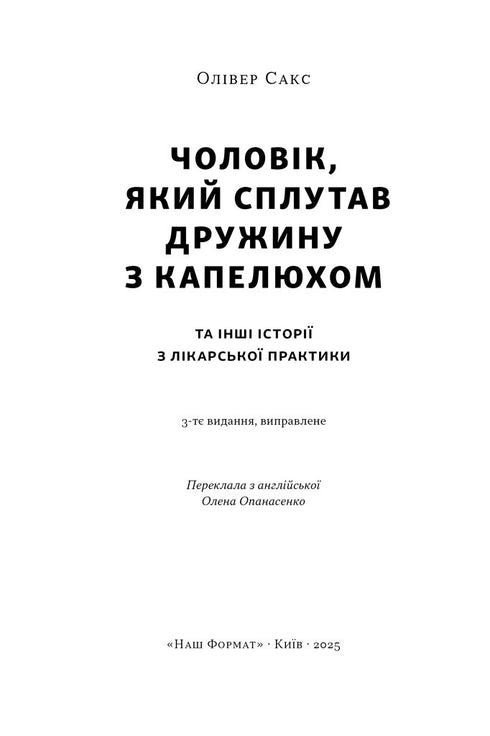 Чоловік, який сплутав дружину з капелюхом, та інші історії з лікарської практики