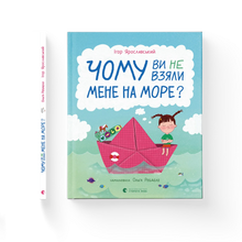 Varför tog du inte med mig till havet? (ukrainsk utgåva)