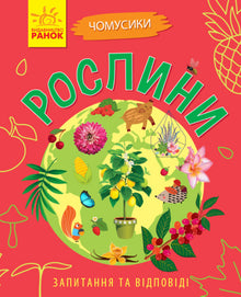 Varför? Växter (ukrainsk utgåva)